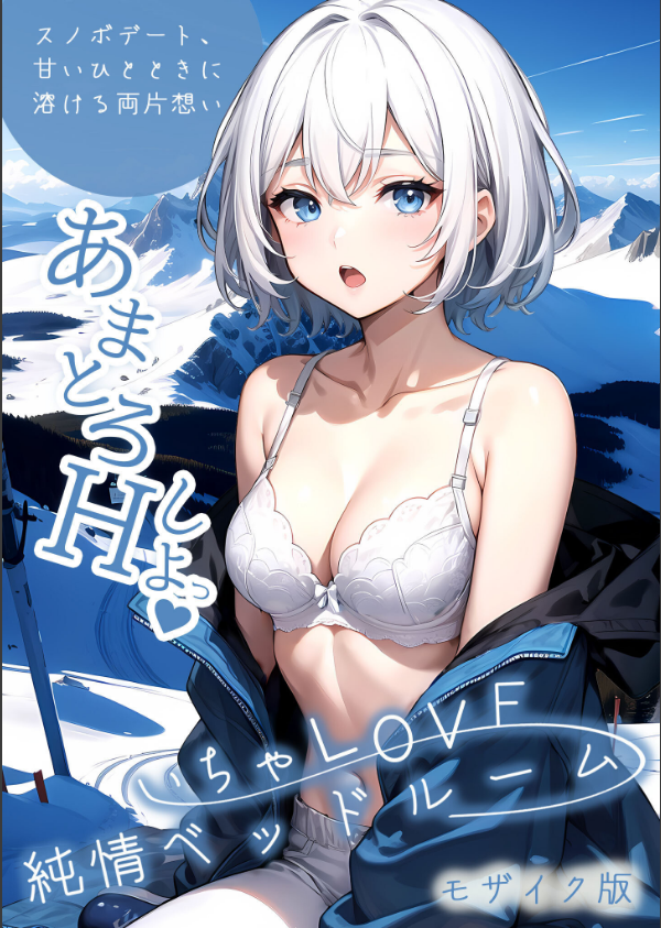 いちゃLOVE純情ベッドルーム モザイク版_1枚目の画像